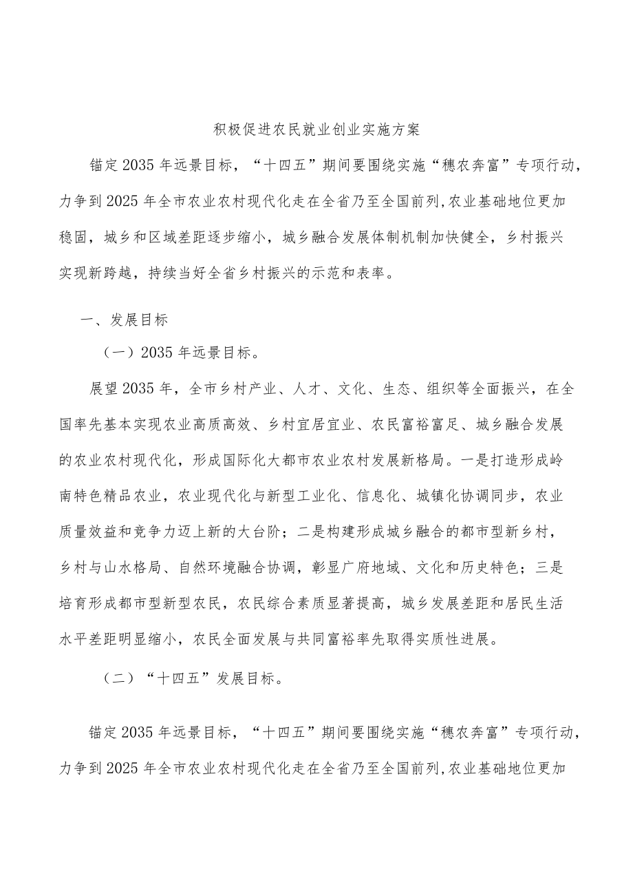 积极促进农民就业创业实施方案.docx_第1页