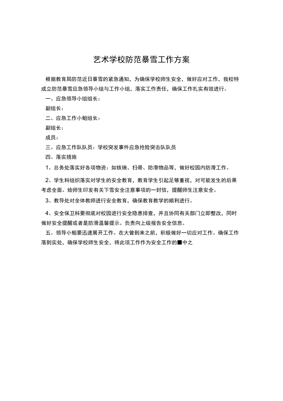 艺术学校防范暴雪工作方案.docx_第1页