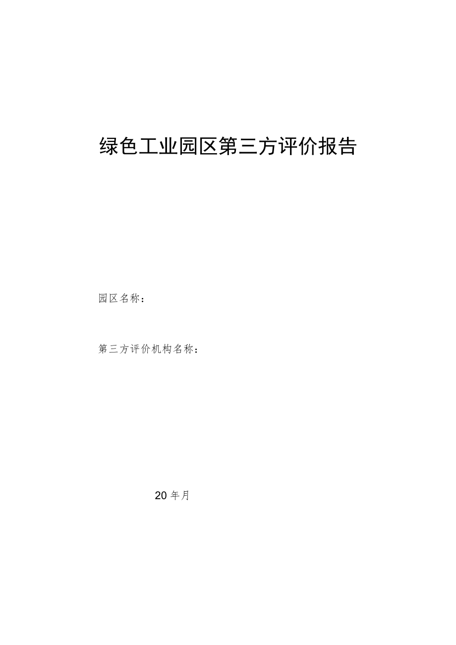 绿色工业园区第三方评价报告.docx_第1页