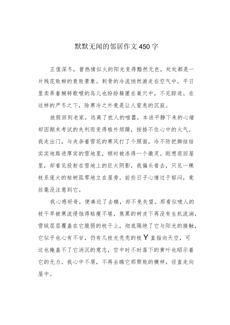 默默无闻的邻居作文450字.docx_第1页