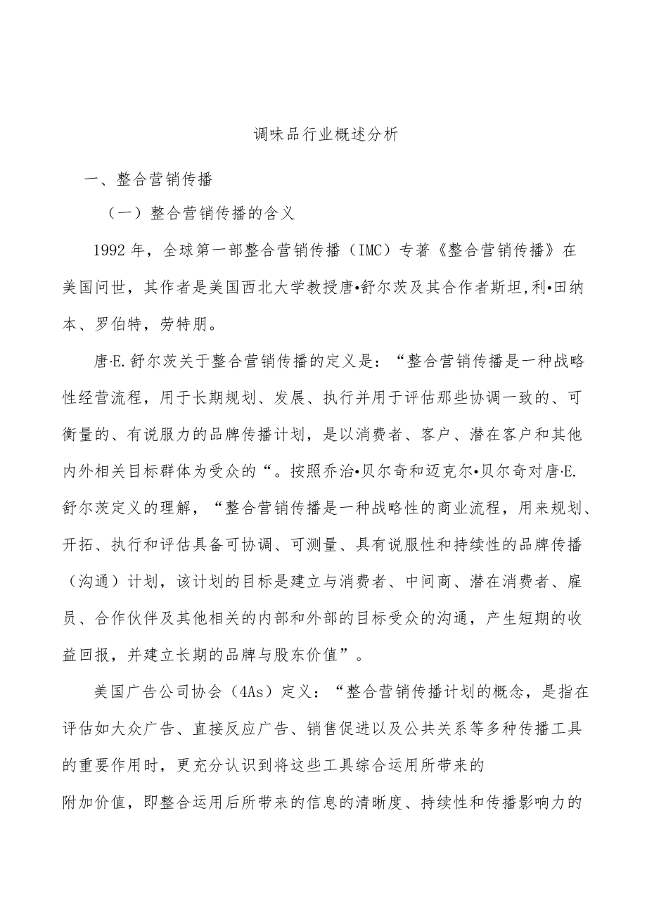 调味品行业概述分析.docx_第1页