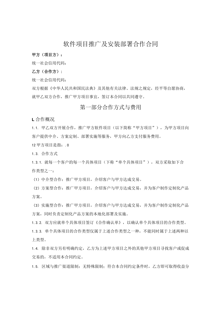 软件项目推广及安装部署合作合同.docx_第1页