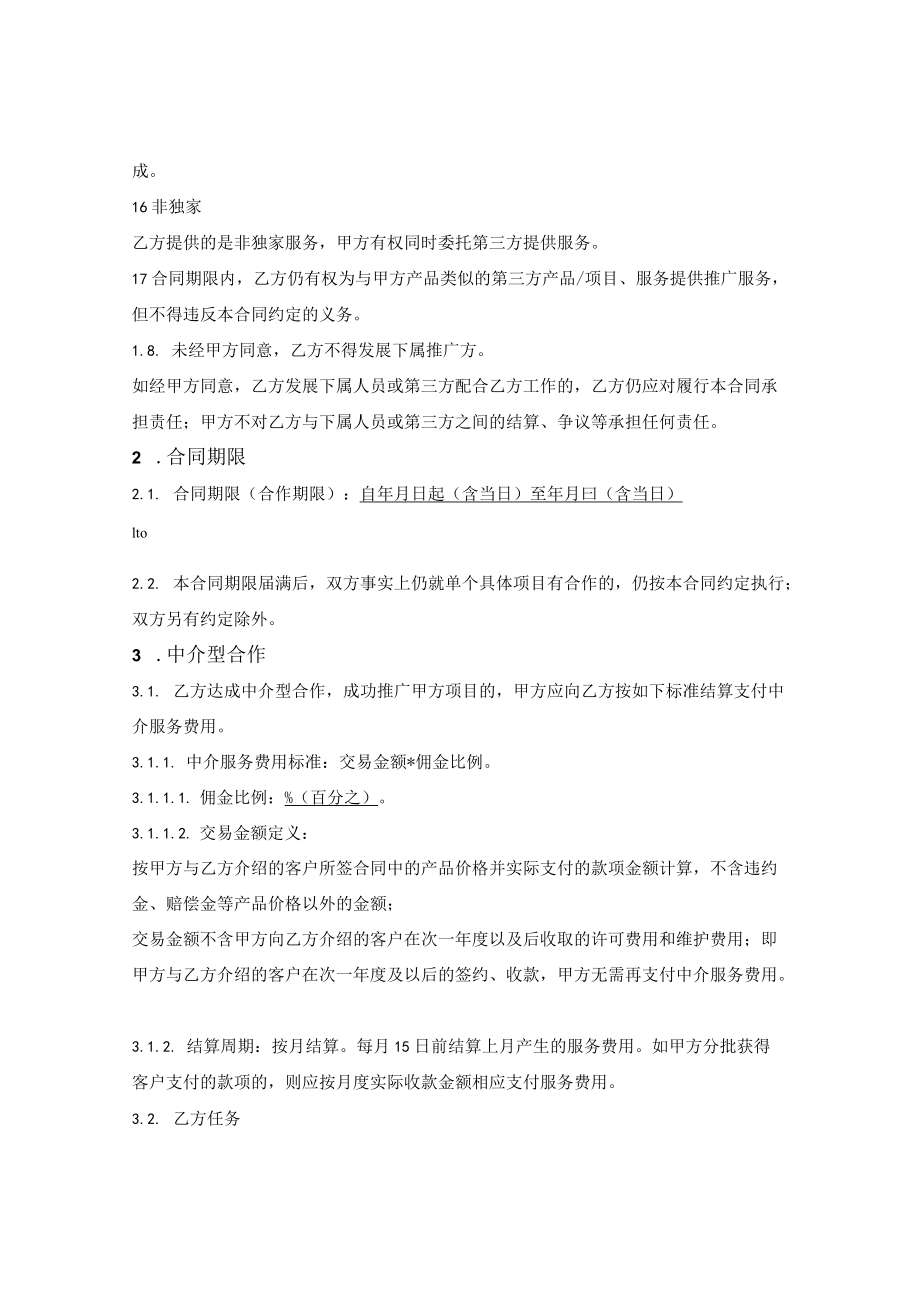 软件项目推广及安装部署合作合同.docx_第2页