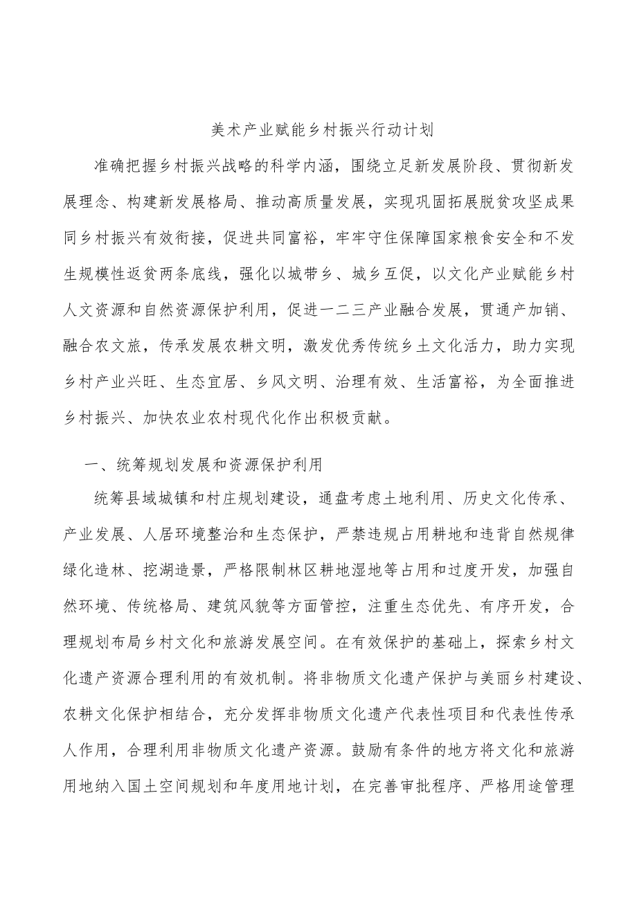 美术产业赋能乡村振兴行动计划.docx_第1页