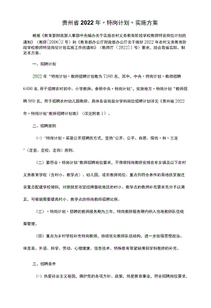 贵州省2022年“特岗计划”实施方案.docx