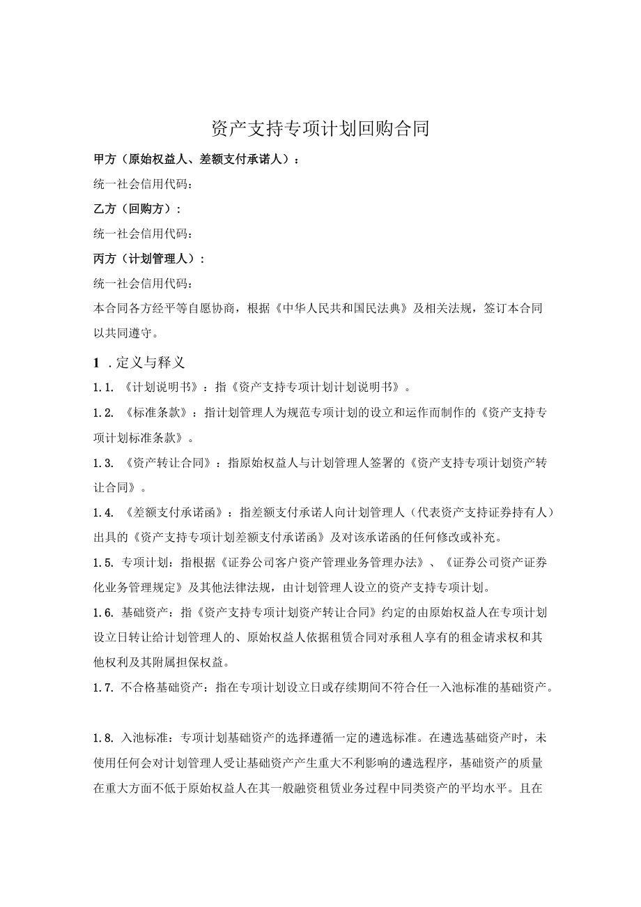 资产支持专项计划回购协议.docx_第1页