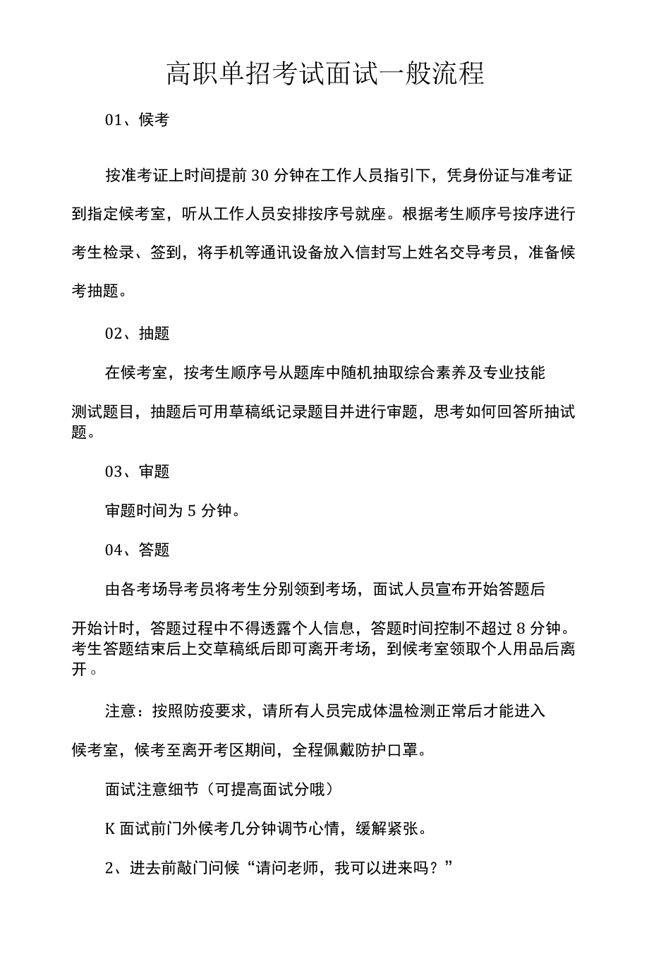 高职单招考试面试一般流程.docx_第1页