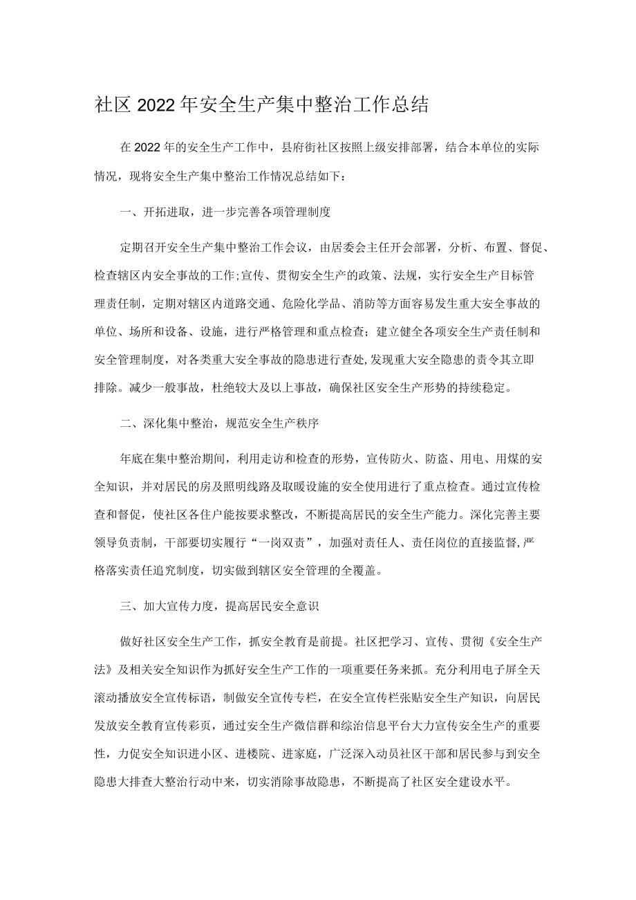 社区2022年安全生产集中整治工作总结.docx_第1页