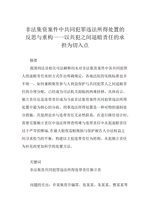 非法集资案件中共同犯罪违法所得处置的反思与重构——以共犯之间退赔责任的承担为切入点.docx