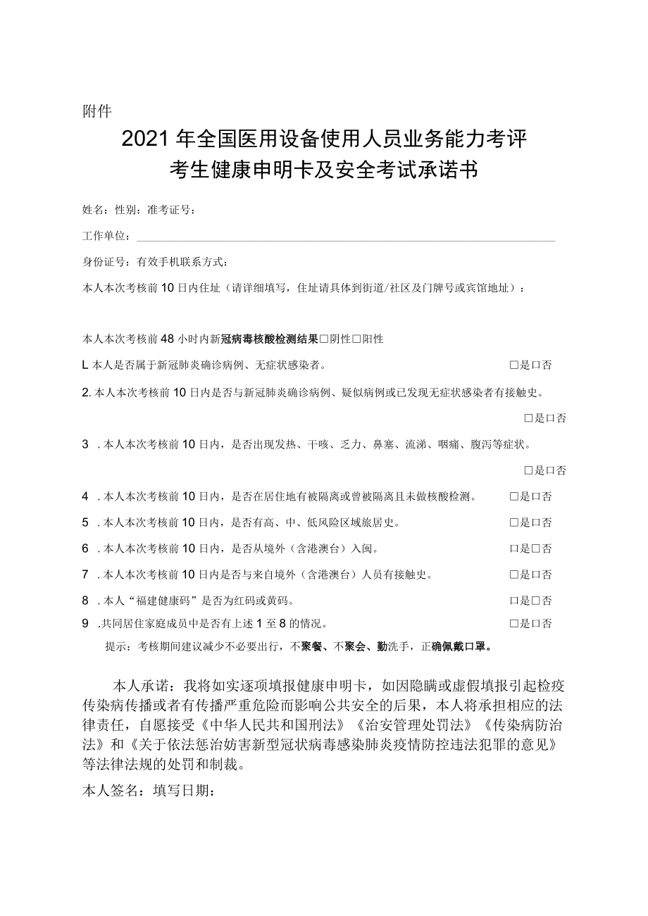 福建2021年全国医用设备使用人员业务能力考评考生健康申明卡及安全考试承诺书.docx_第1页