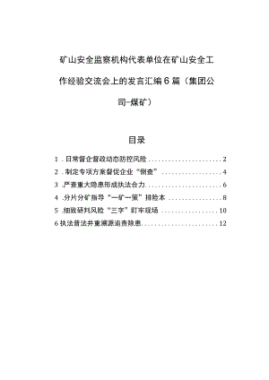 矿山安全监察机构代表单位在矿山安全工作经验交流会上的发言汇编（6篇）（煤矿）.docx