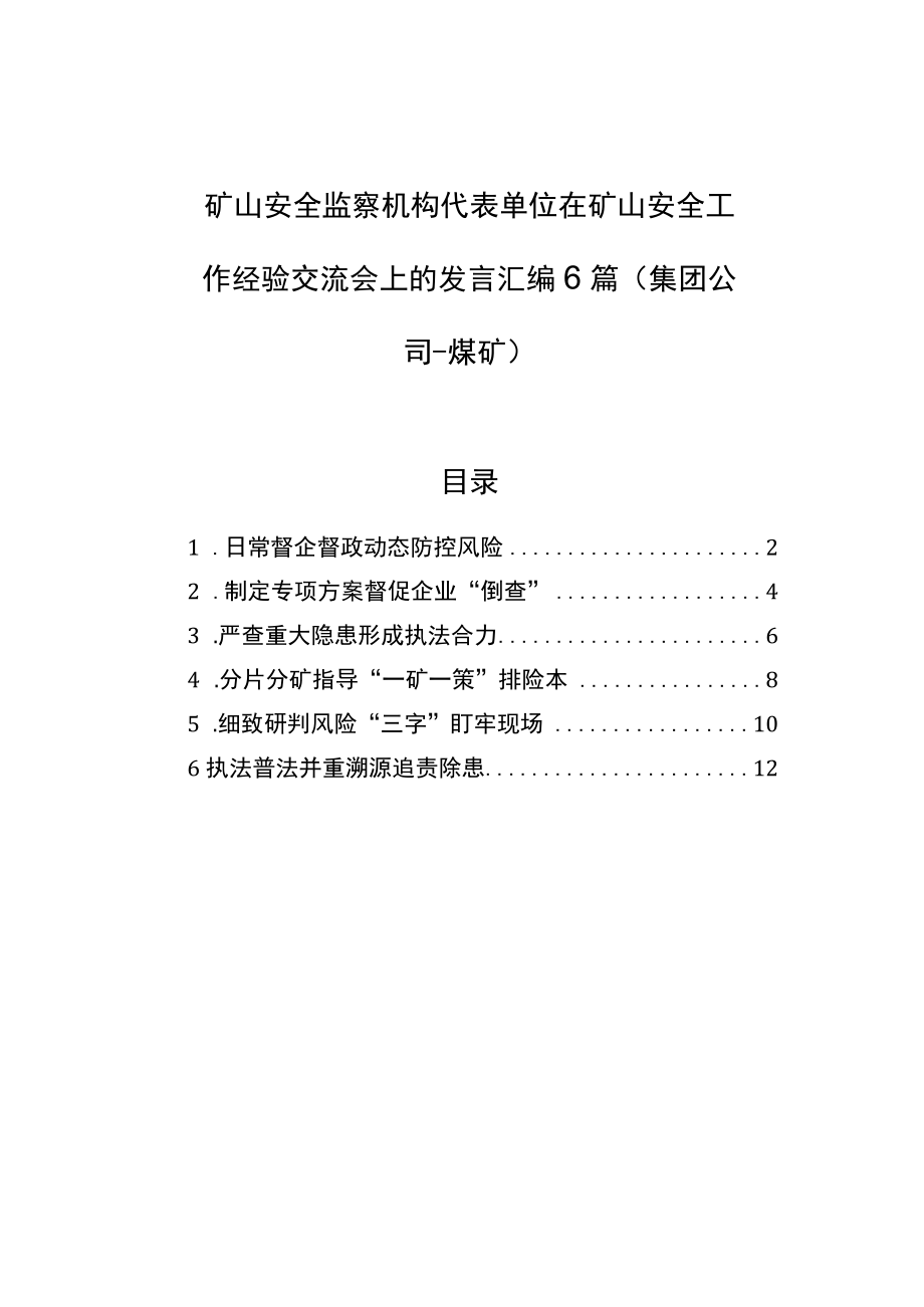 矿山安全监察机构代表单位在矿山安全工作经验交流会上的发言汇编（6篇）（煤矿）.docx_第1页