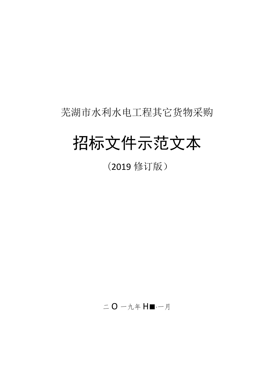 芜湖市水利水电工程其他货物采购招标文件示范文本（2019修订版）.docx_第1页