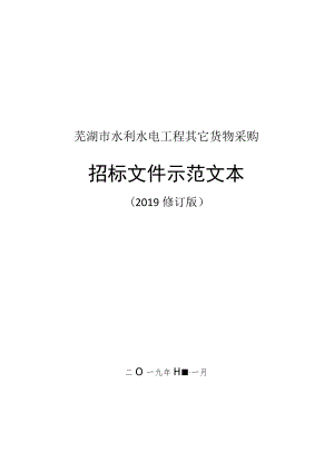 芜湖市水利水电工程其他货物采购招标文件示范文本（2019修订版）.docx