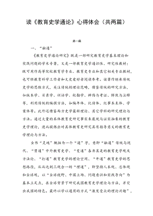 读《教育史学通论》心得体会（共两篇）.docx