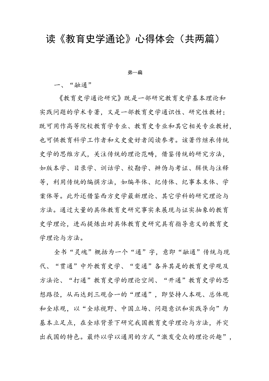 读《教育史学通论》心得体会（共两篇）.docx_第1页