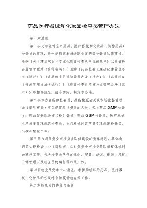 药品医疗器械和化妆品检查员管理办法.docx