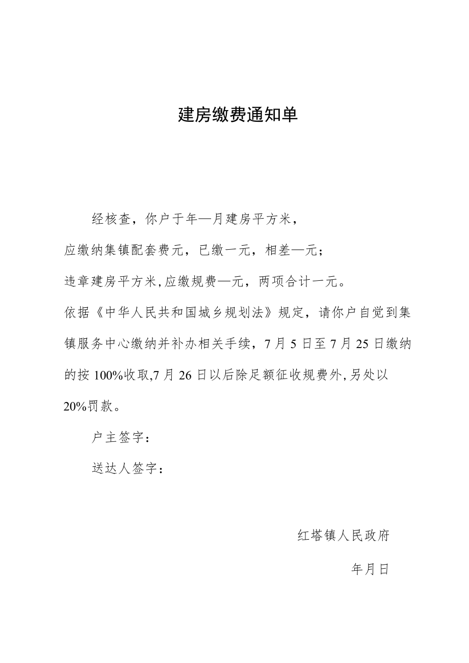 违章建房缴费通知单.docx_第1页