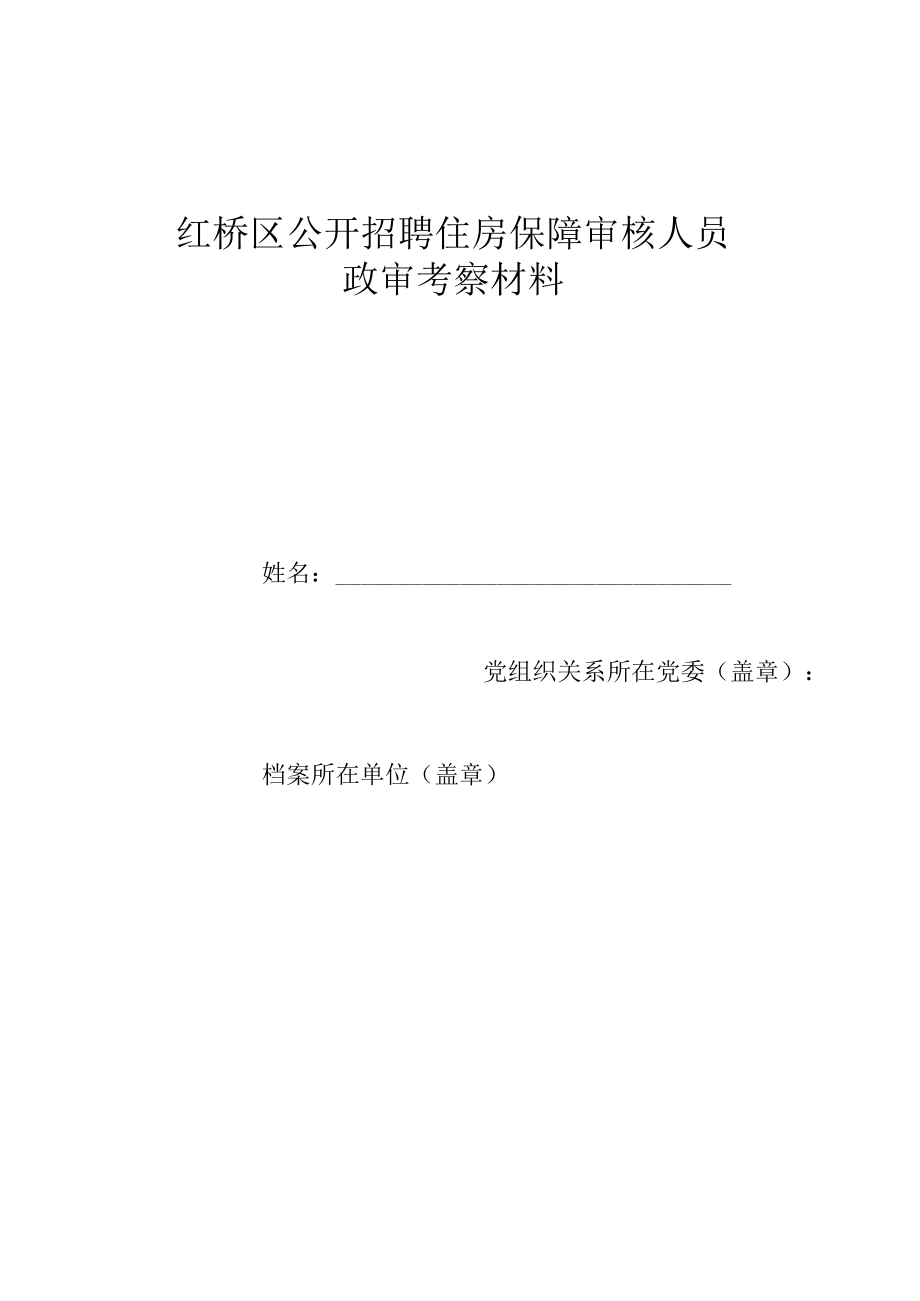 红桥区公开招聘住房保障审核人员.docx_第1页