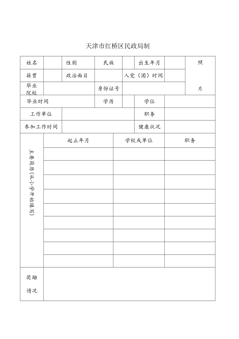 红桥区公开招聘住房保障审核人员.docx_第2页