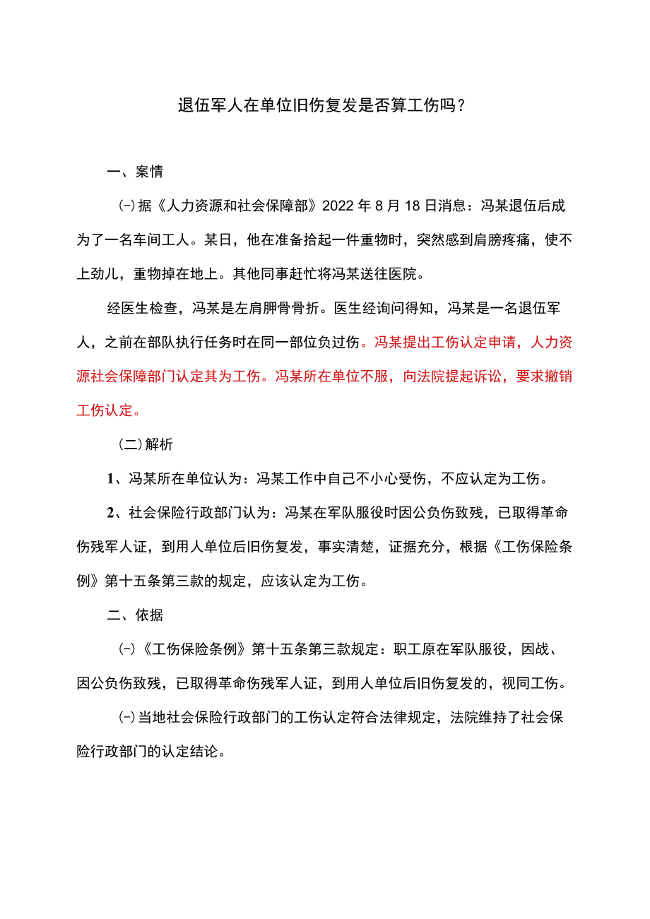 退伍军人在单位旧伤复发是否算工伤吗（2022年）.docx_第1页