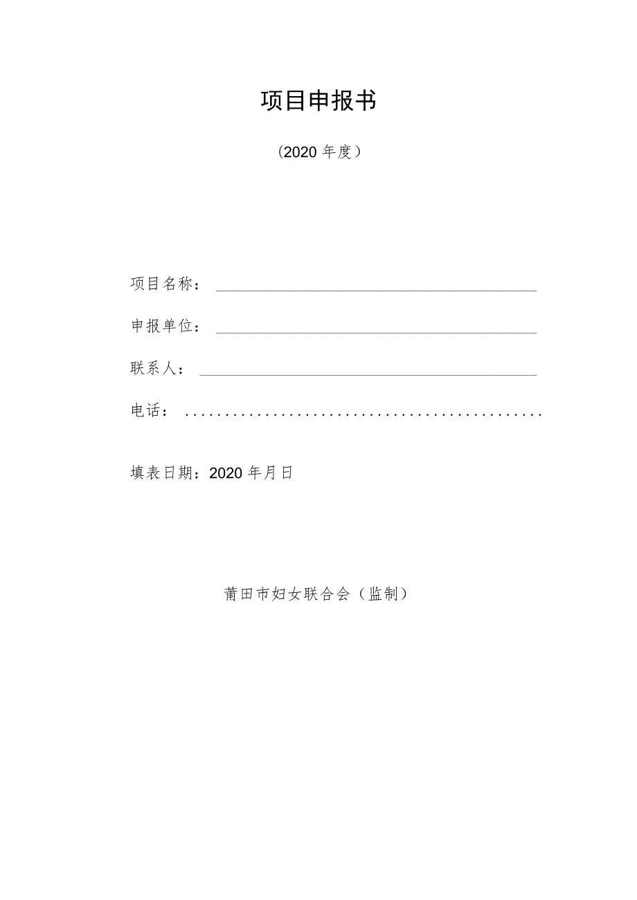 项目申报书_7531.docx_第1页