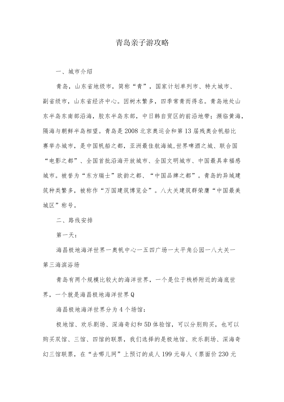 青岛亲子游攻略.docx_第1页