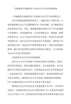 节能减排及低碳经济下混合动力汽车的发展趋势.docx