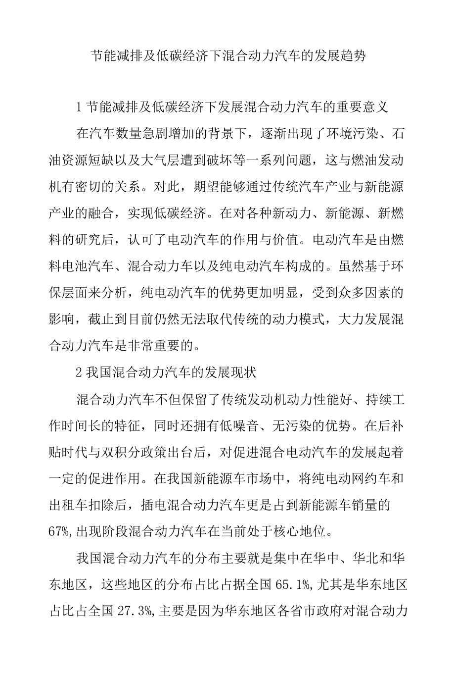 节能减排及低碳经济下混合动力汽车的发展趋势.docx_第1页