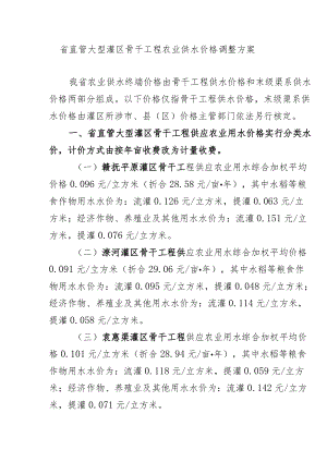 省直管大型灌区骨干工程农业供水价格调整方案.docx