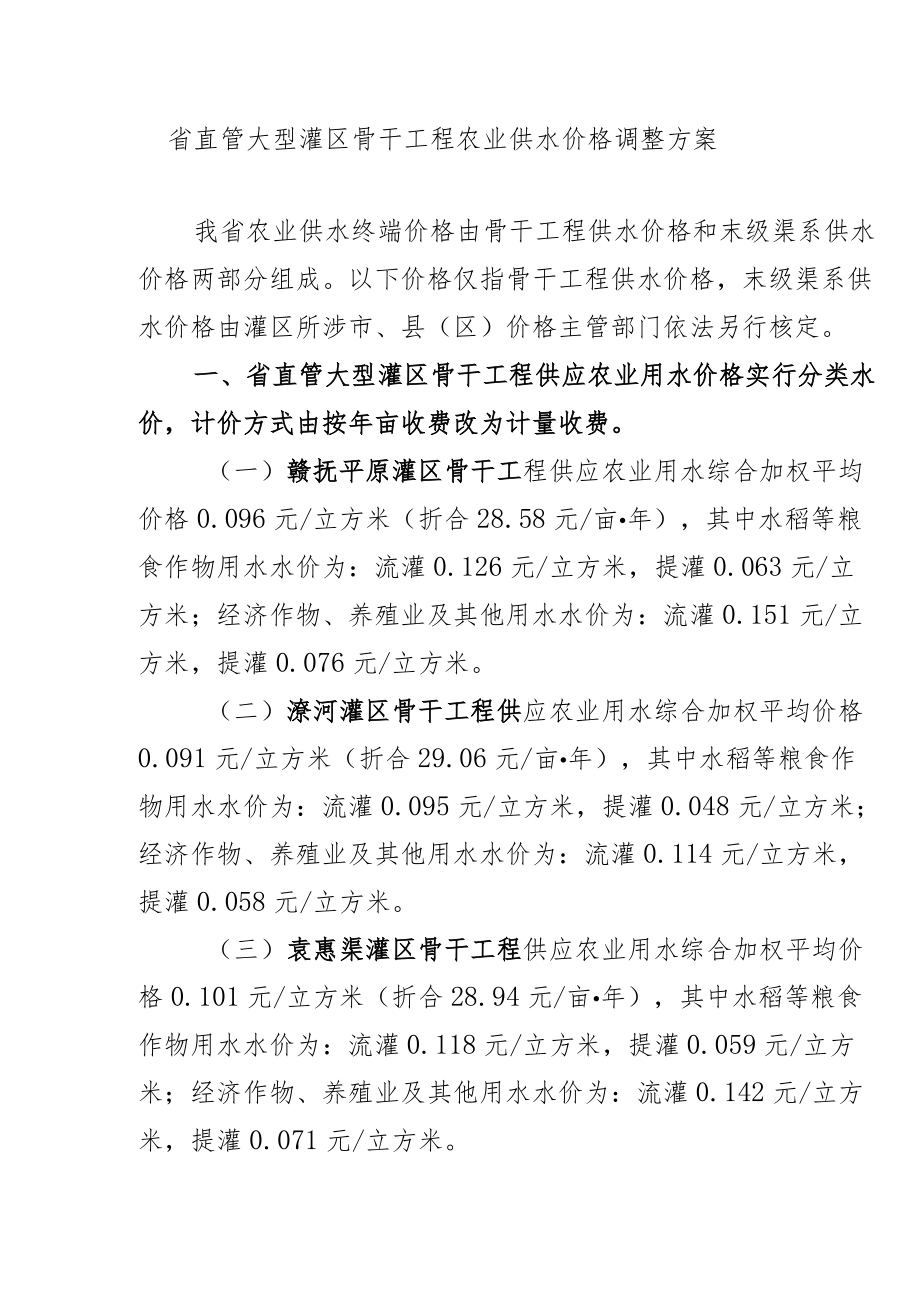 省直管大型灌区骨干工程农业供水价格调整方案.docx_第1页