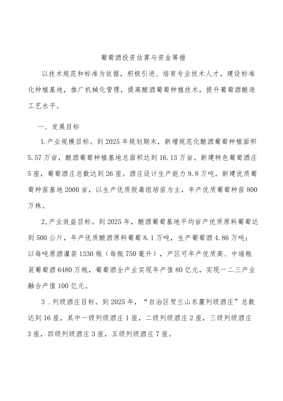 葡萄酒投资估算与资金筹措.docx_第1页