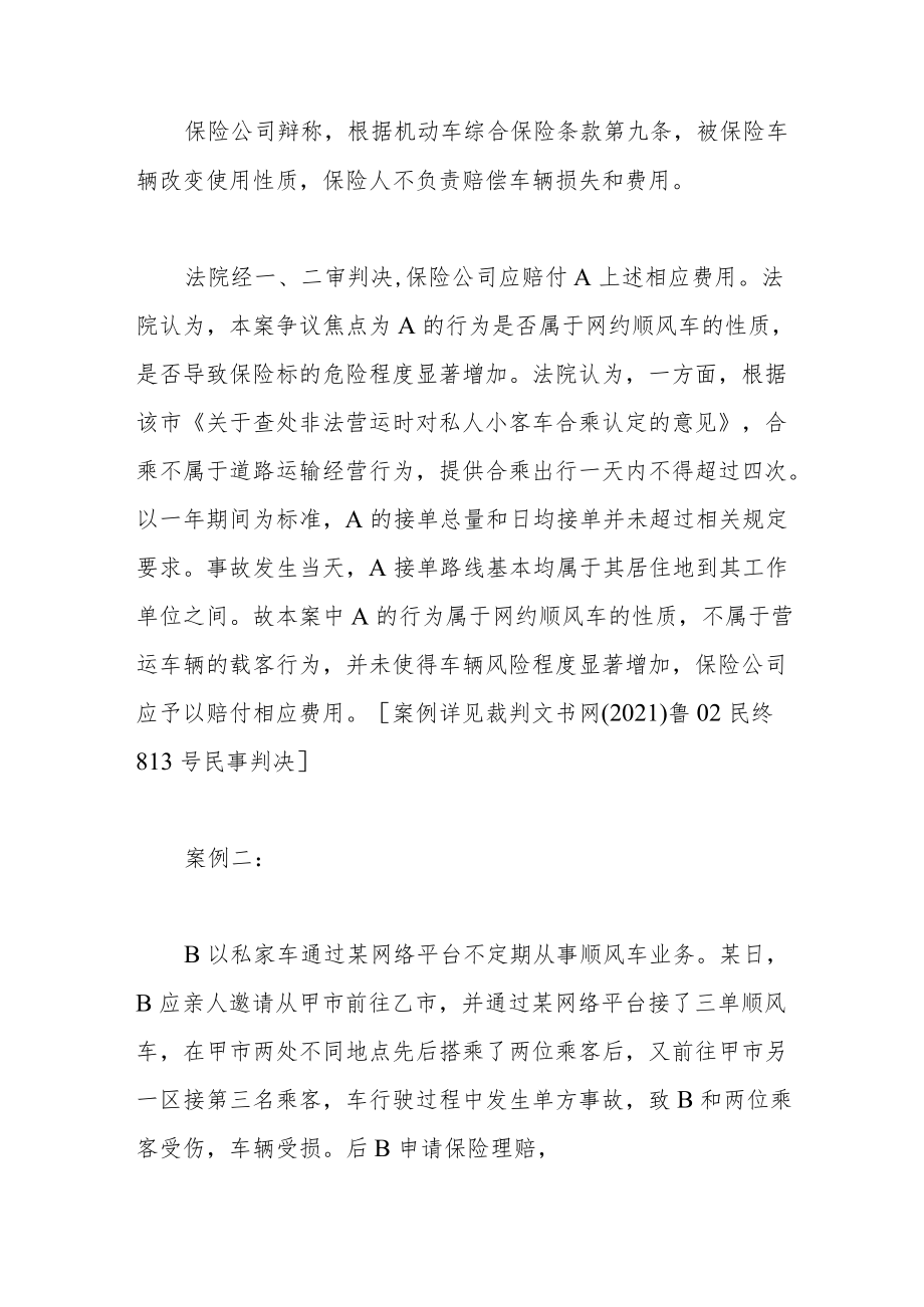 顺风车发生交通事故致损保险公司可依法拒赔.docx_第2页