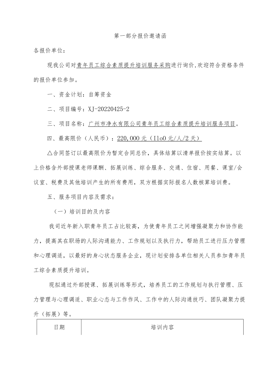 询价文件 公司青年员工综合素质提升培训服务采购.docx_第3页