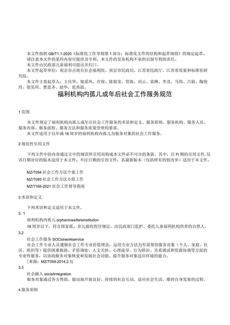 福利机构内孤儿成年后社会工作服务规范（征求.docx_第3页