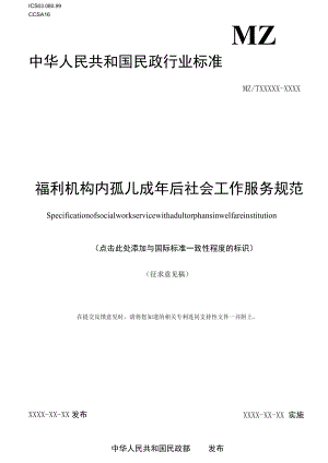 福利机构内孤儿成年后社会工作服务规范（征求.docx