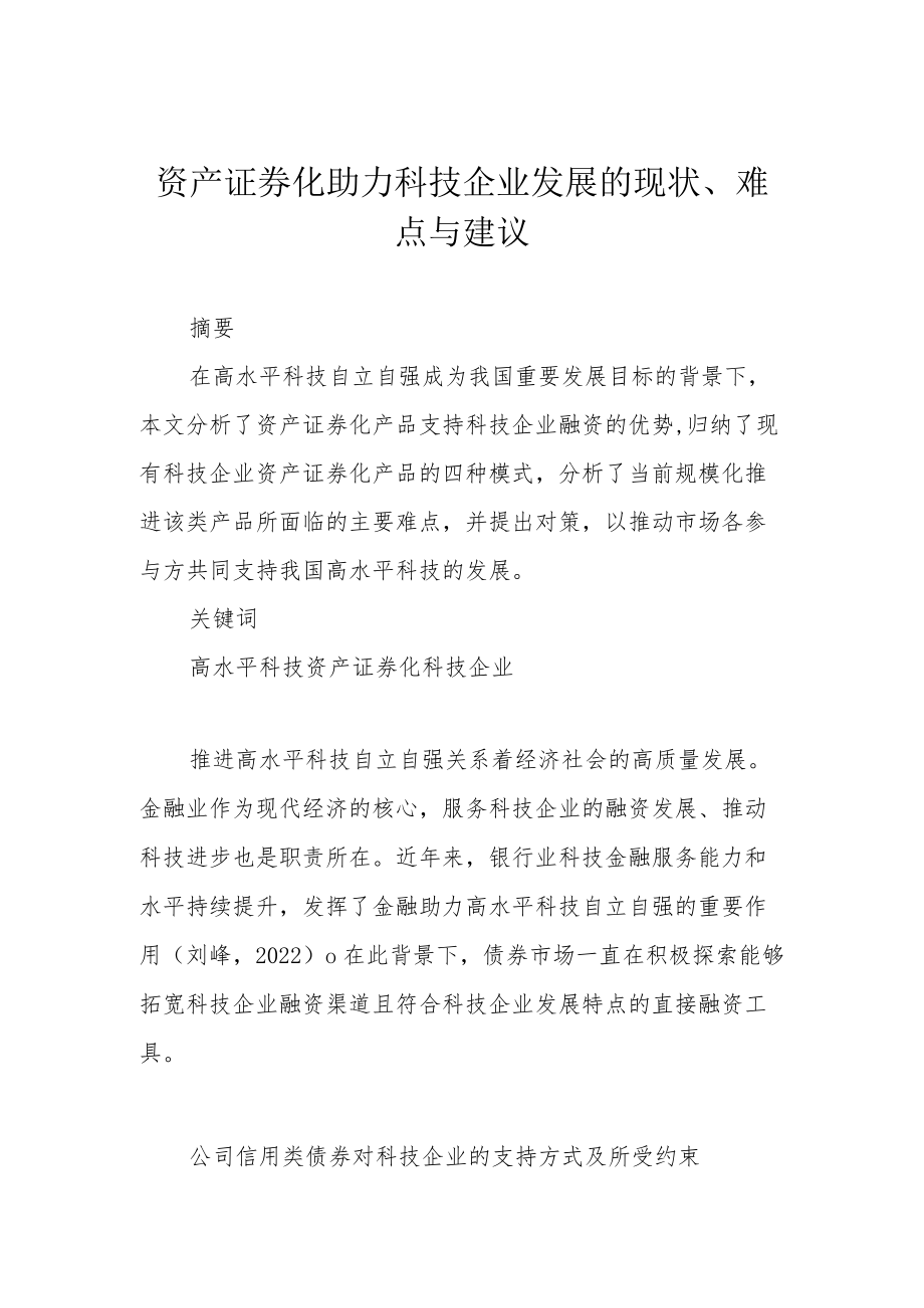 资产证券化助力科技企业发展的现状、难点与建议.docx_第1页