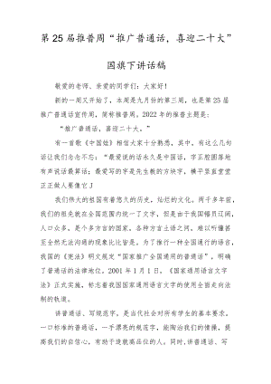 第25届推普周“推广普通话喜迎二十大”国旗下讲话稿三篇.docx