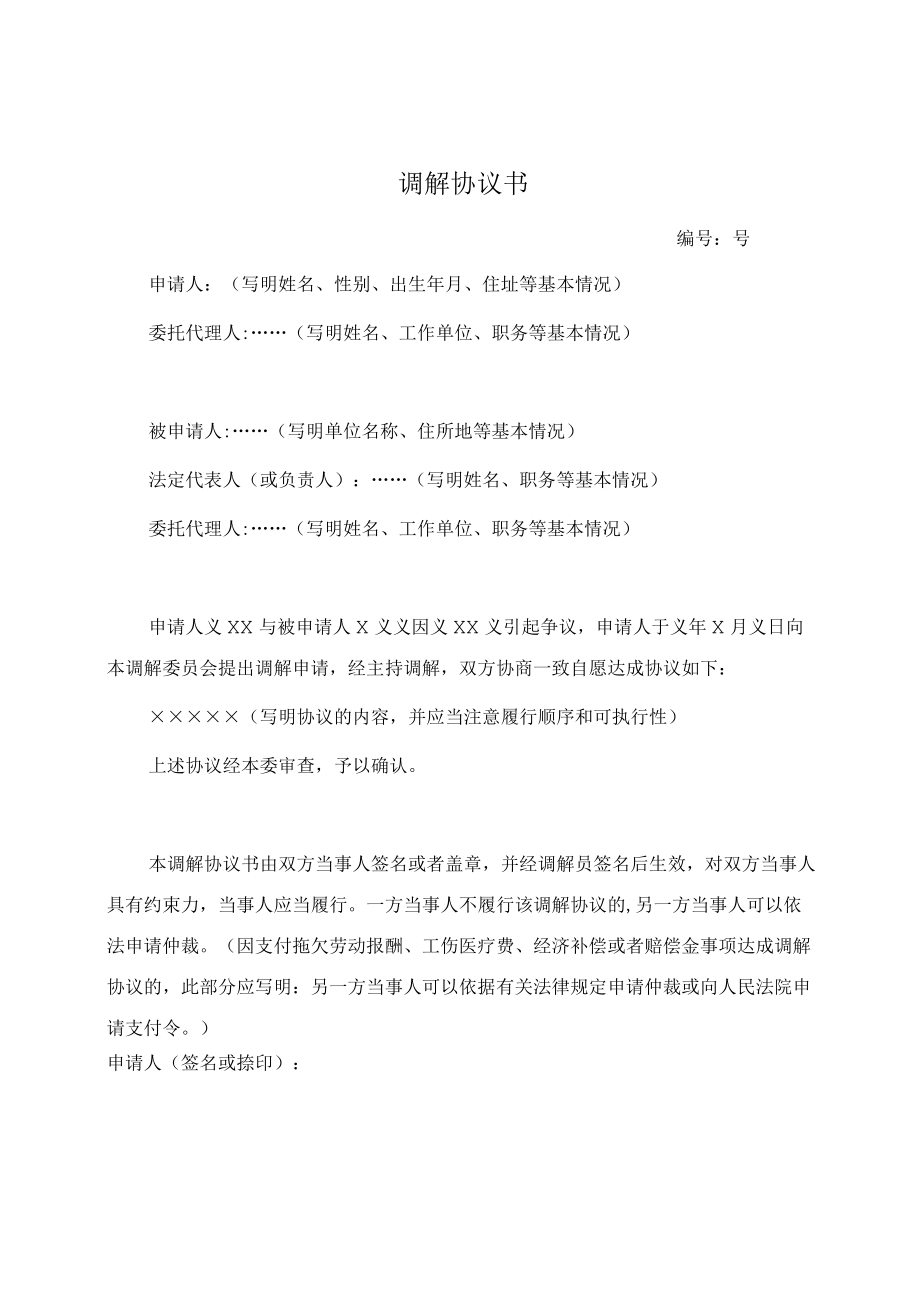 调解协议书（范本）.docx_第1页