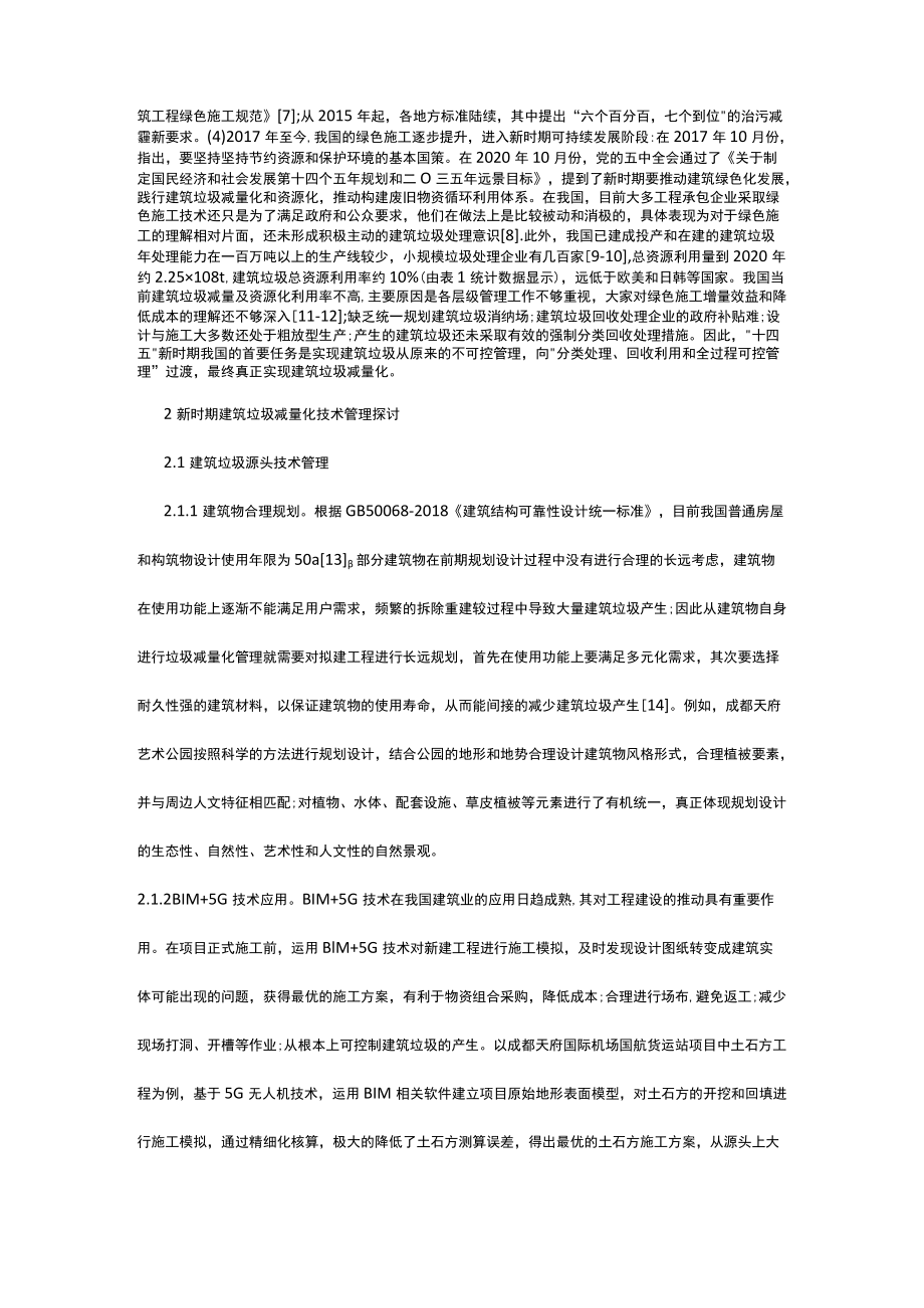 谈绿色施工中建筑垃圾减量化技术管理及有效的控制措施.docx_第2页