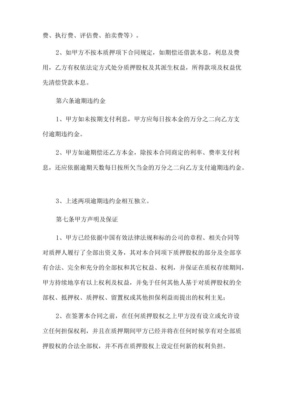 股权质押借款合同.docx_第3页