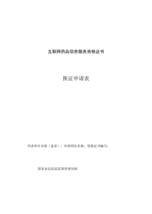 附件：北京市互联网药品信息服务资格证书换证申请表（2017版）.docx