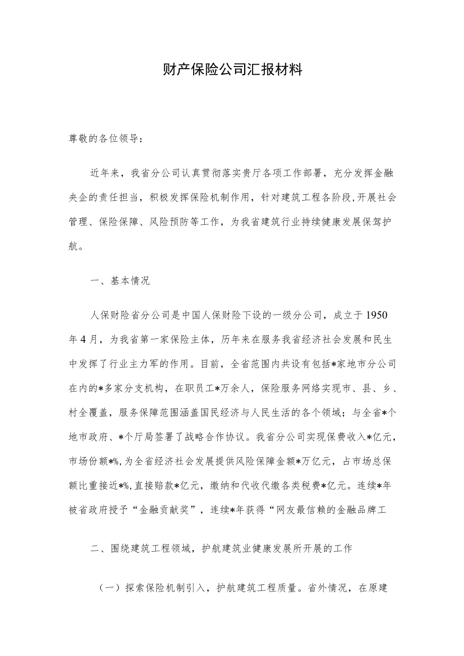 财产保险公司汇报材料.docx_第1页