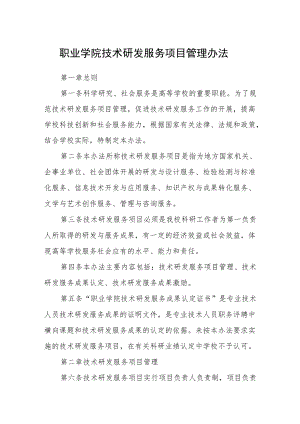 职业学院技术研发服务项目管理办法.docx