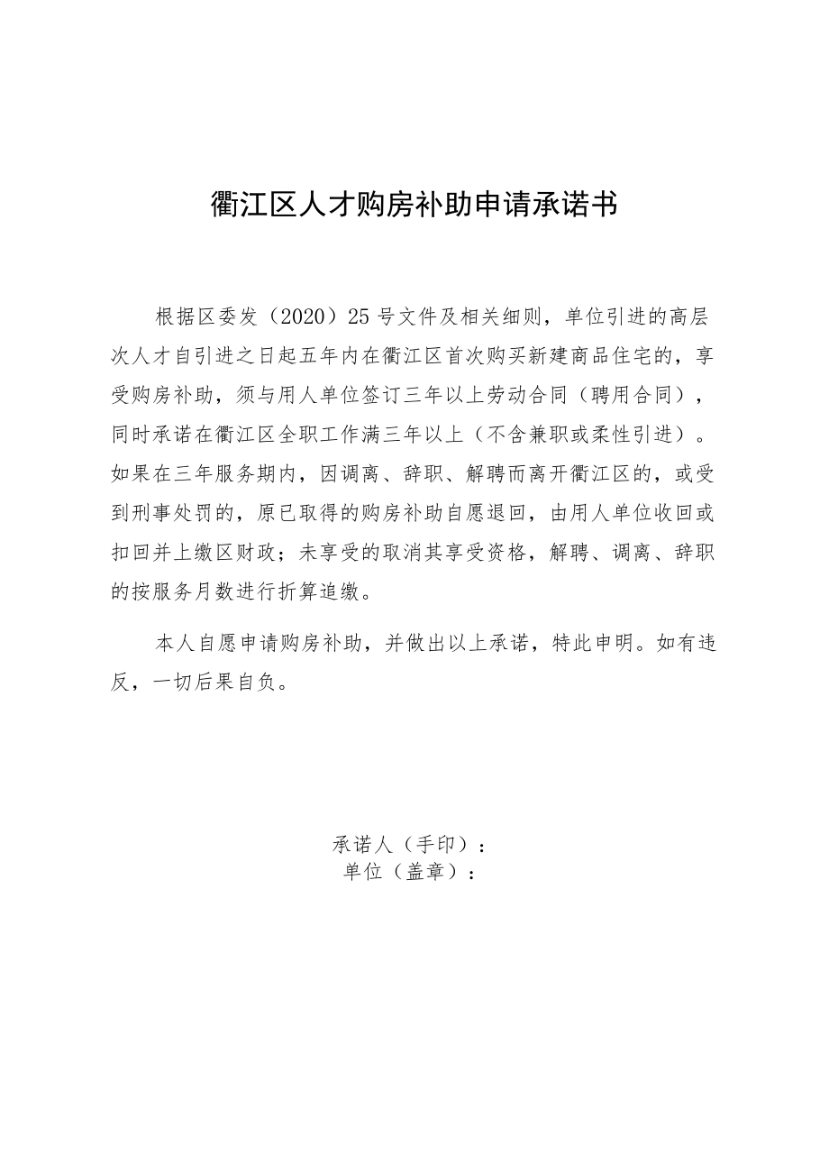 衢江区人才购房补助申请承诺书.docx_第1页