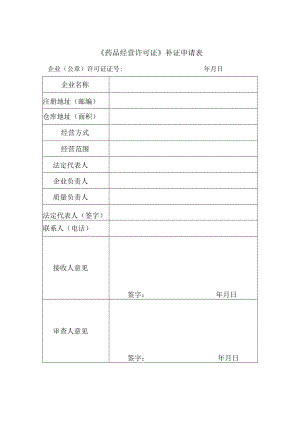 附件：北京市《药品经营许可证》补证申请表（2017版）.docx