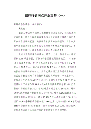 银行行长网点开业致辞（一）.docx