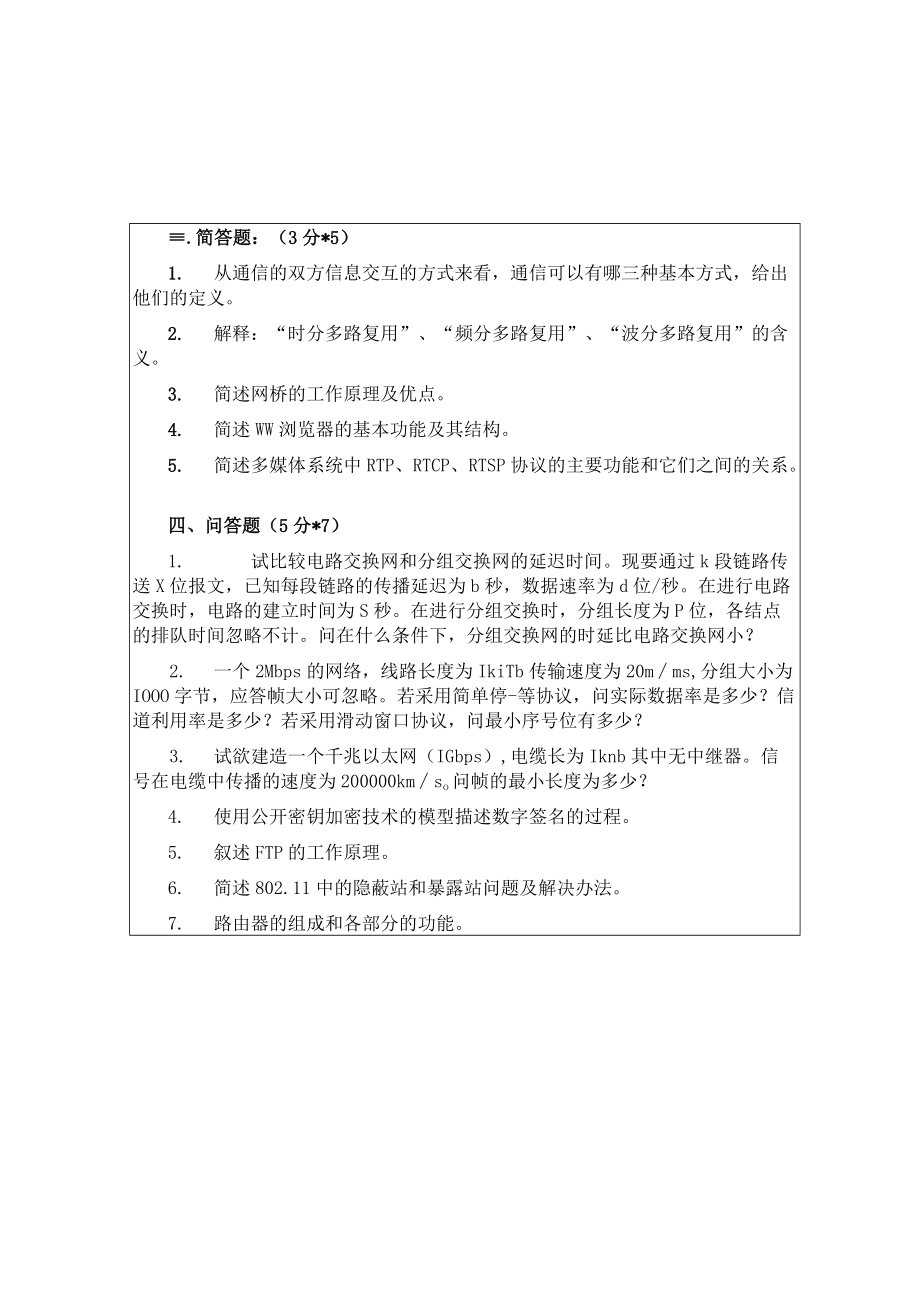 计算机网络B（唐瑞春）.docx_第3页