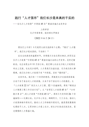 长沙市组织部长罗缵吉：在长沙人才政策“升级版45条”配套实施办法发布会上的讲话（20220624）.docx