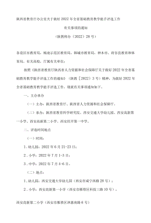 陕西省教育厅办公室关于做好2022年全省基础教育教学能手评选工作有关事项的通知.docx